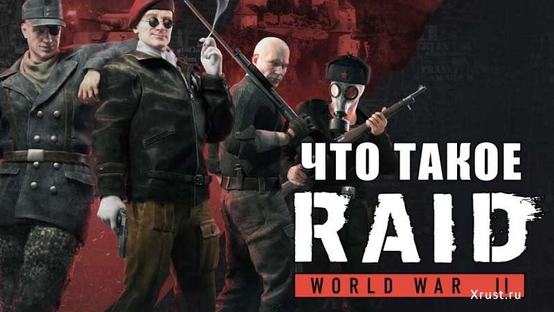 RAID:World War 2 - Очередной кооператив или легендарная игра от легендарных разработчиков?