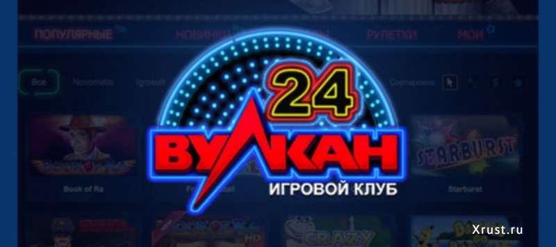 Заходите на wulcan24club, чтобы выигрывать и обогащаться