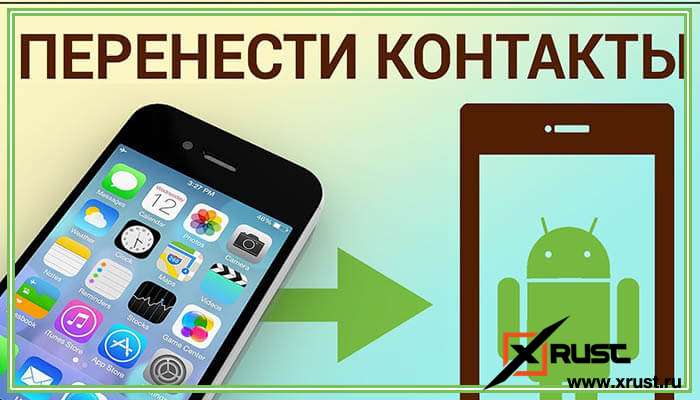 Как перенести контакты с Андроида на Айфон