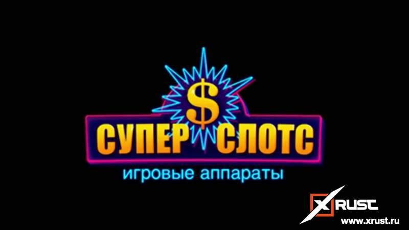 Супер Слотс. Лучшее место для азартной игры