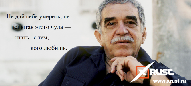 Габриэль Гарсиа Маркес  о счастье и любви