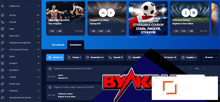 Ставки на футбол в БК Вулкан Бет