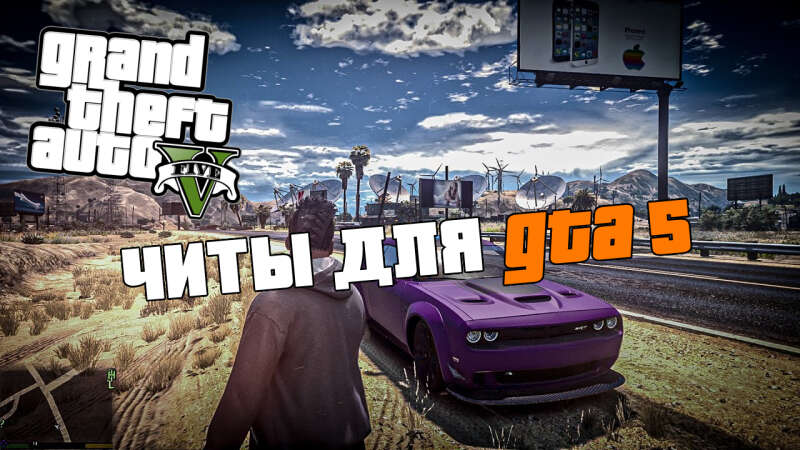 Преимущества и Недостатки Читов для GTA V: Все, что вам нужно знать