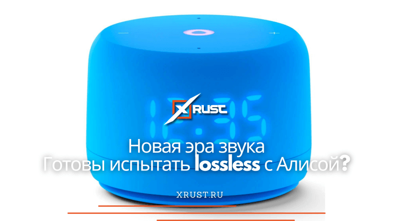 Новая эра звука: готовы испытать lossless с Алисой?