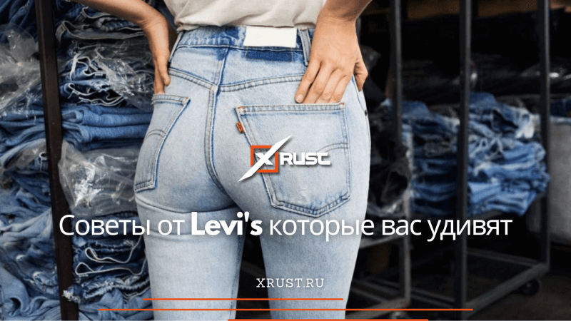 Советы от Levi's которые вас удивят