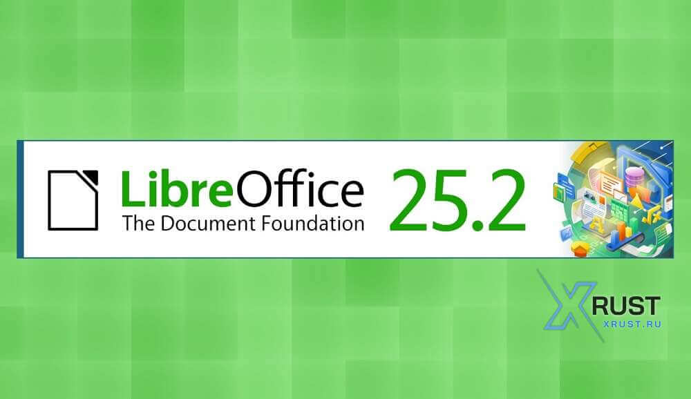 LibreOffice 25.2 – это версия с масштабным обновлением пользовательского интерфейса